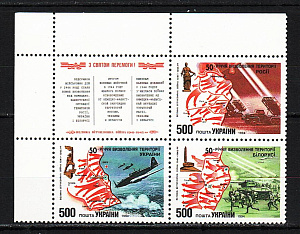 Украина _, 1994, Совместный, 50 лет Освобождения CССР,  квартблок угол (левый верхний)